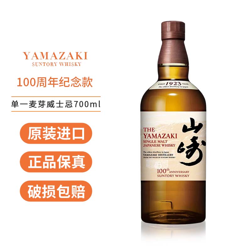 山崎（Yamazaki）单一麦芽威士忌三得利日本威士忌洋酒700ml 山崎100周年纪念版-无盒
