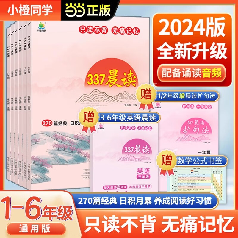 【当当书籍】2024小橙同学337晨读法中国的每日晨读打卡计划阅读课外书早读晨诵晚读日积月累美文理解好词好句好段 【二年级】337晨读法