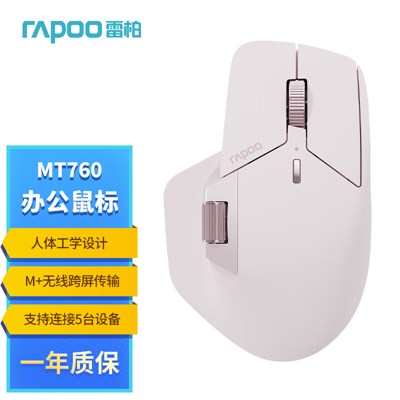 雷柏（Rapoo） MT760大手无线/蓝牙/有线多模办公鼠标 人体工学跨屏传输锂电池150小时续航11键可定义 粉色