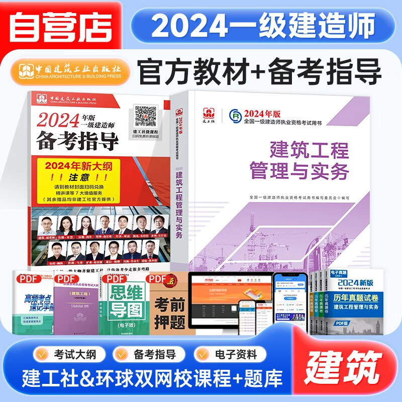 一级建造师2024教材 建筑实务+备考指导 建筑工程管理与实务一建教材2本套