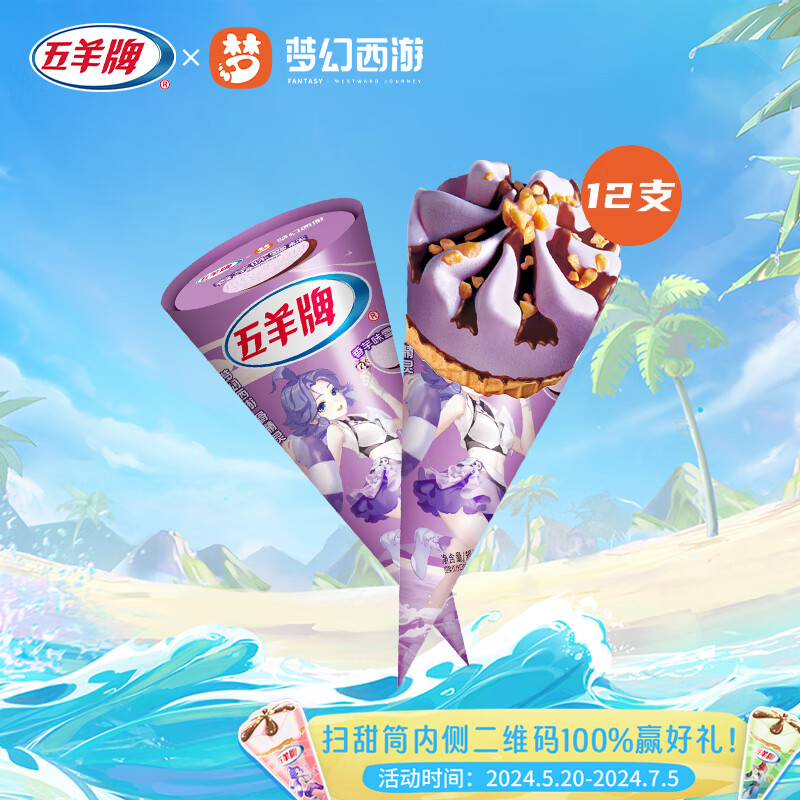 五羊牌梦幻西游联名 香芋味甜筒冰淇淋冷饮冰激凌雪糕一箱73g*12支