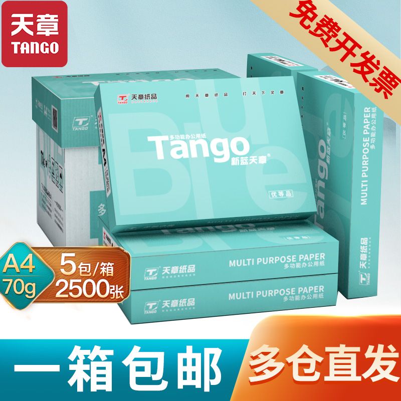 新蓝天章 TANGOa4打印纸双面打印办公a4纸白纸复印纸草稿纸整箱
