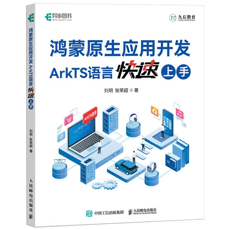 鸿蒙原生应用开发：ArkTS语言快速上手（异步图书）