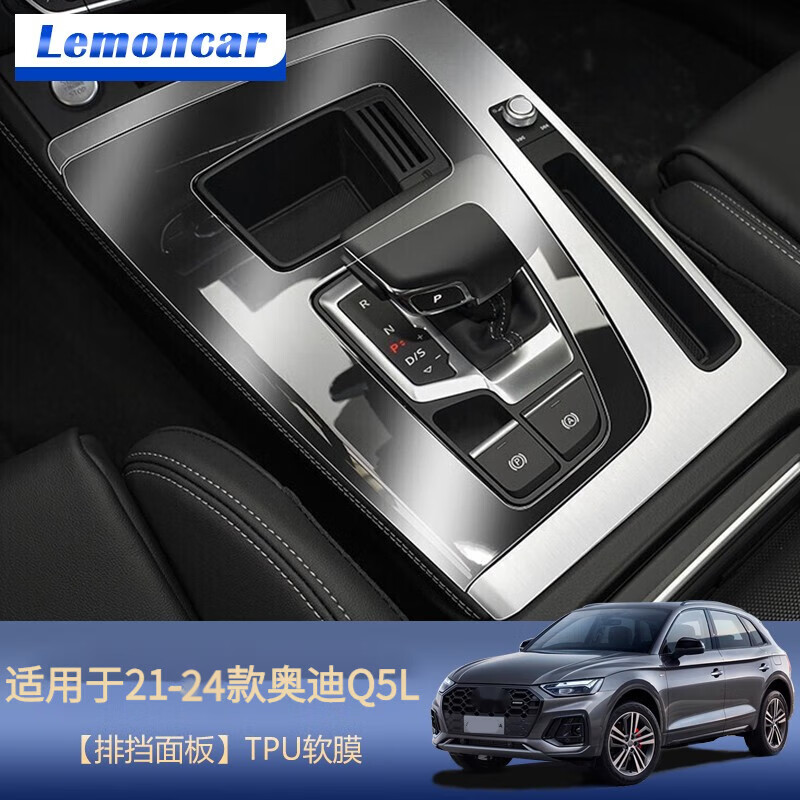 以沐适用18-24款奥迪Q5L中控导航仪表钢化膜etron排挡屏幕内饰保护膜 21-24款Q5L【排挡面板】TPU软膜
