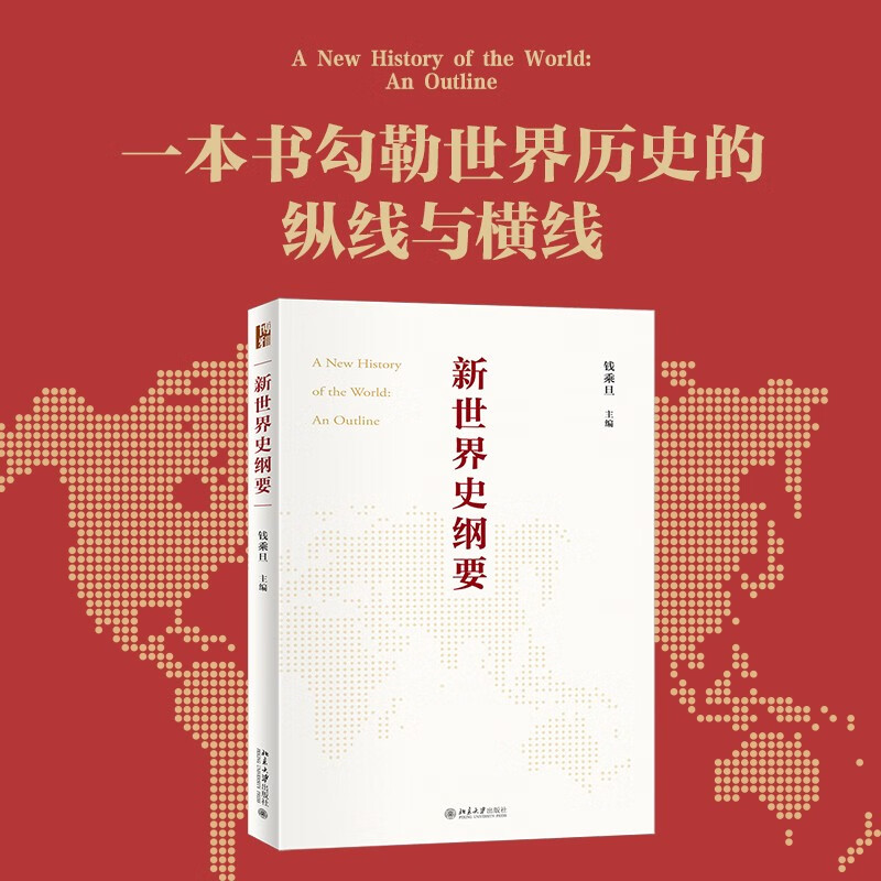 中国好书 新世界史纲要 适应新时代教学与研究需求的简明世界史纲 钱乘旦教授主