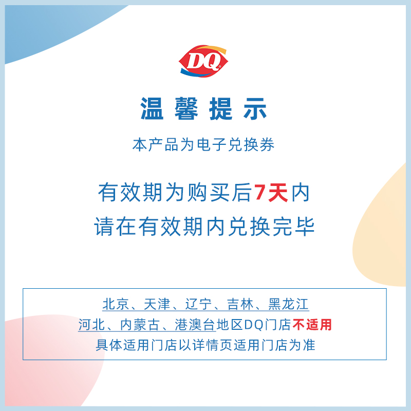 DQ 1份暴风雪甜筒冰淇淋套餐 单次核销 7天有效