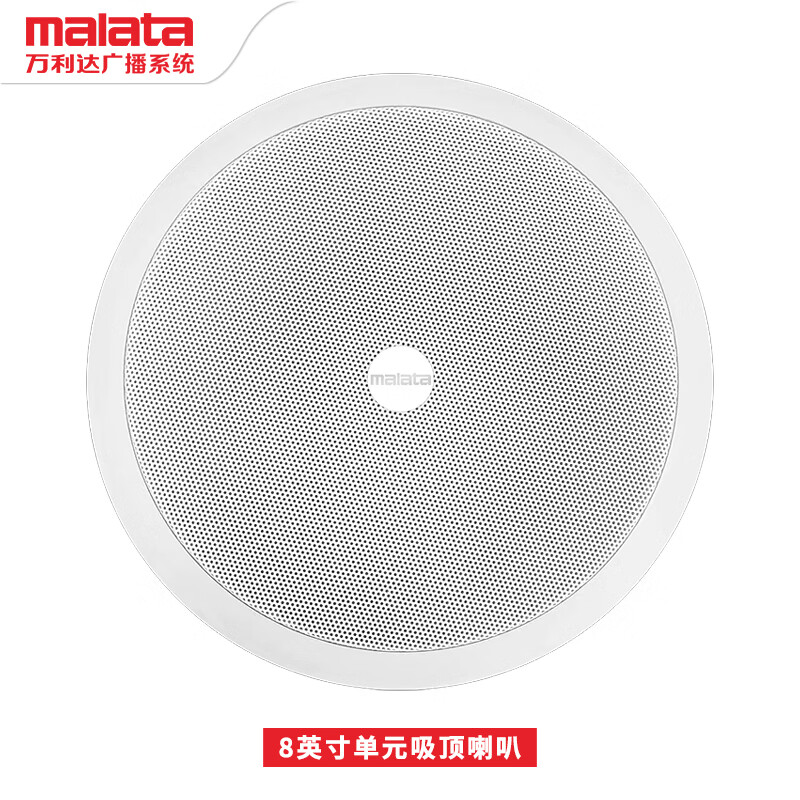 万利达（malata）MX-208高保真定压吸顶喇叭天花音响 吊顶背景音乐嵌入式商场公共广播音箱 8英寸