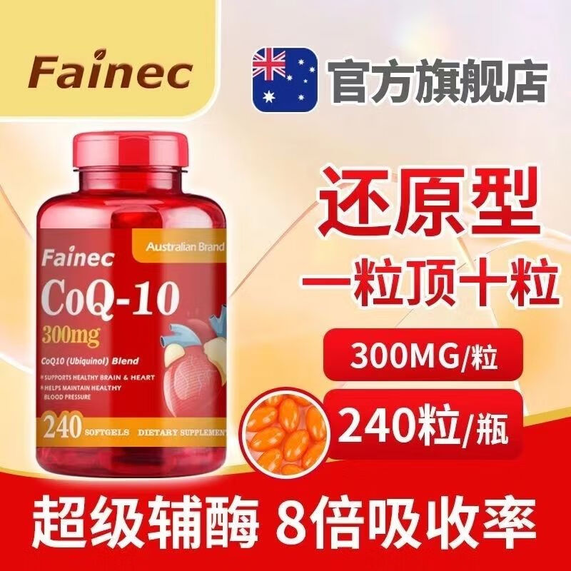 Fainec澳洲泛醇还原辅酶Q10胶囊高含量240粒辅酶扣十调节三高辅酶q10可以长期吃 辅酶q10  一瓶装(240粒)