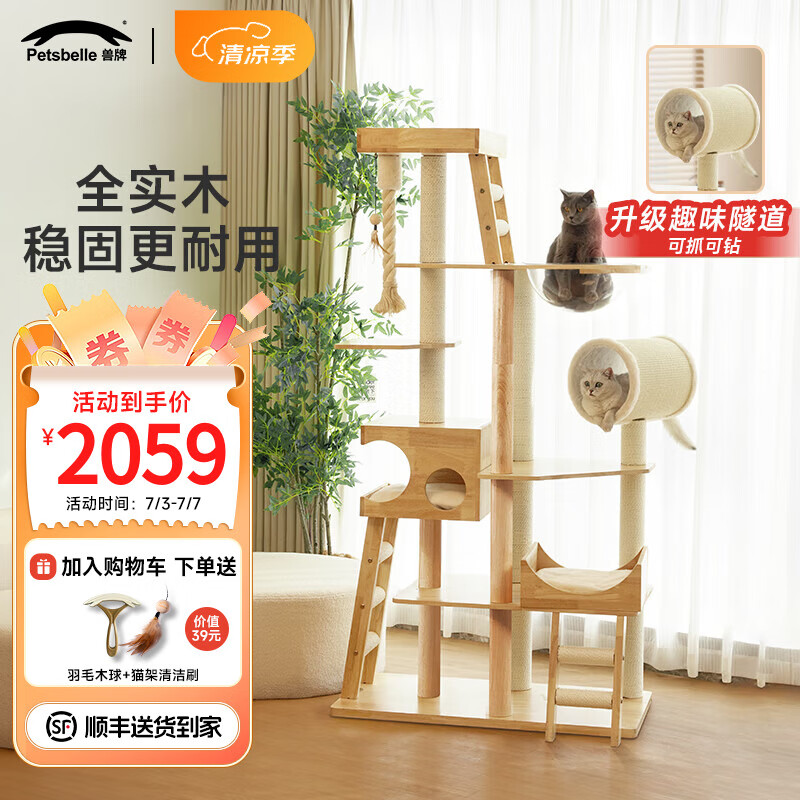兽牌实木猫爬架大型猫树猫窝一体多层豪华不占地猫架超高不晃大猫适用 190cm 8层 美居CC Pro S【隧道版】