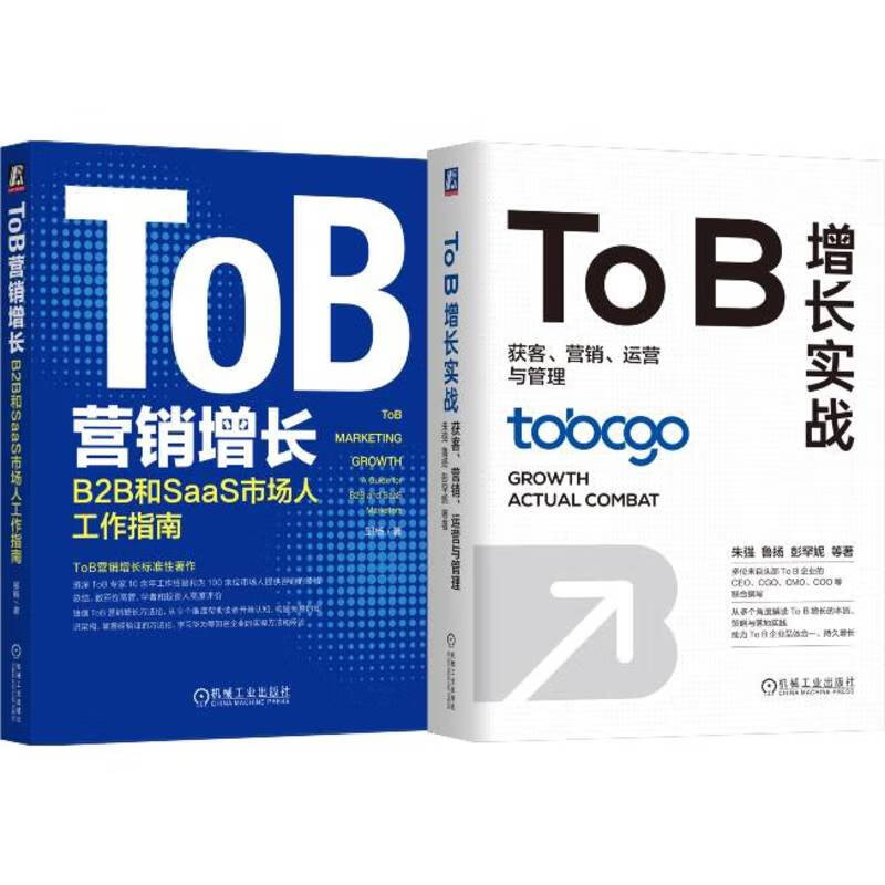 ToB营销增长+ToB增长实战 获客、营销、运营，B2B和SaaS市场人工作指南 套装共2册
