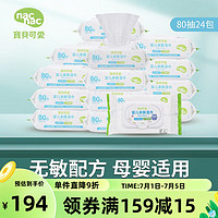 宝贝可爱（nac nac）丽婴房用品婴儿亲肤湿巾宝宝湿纸巾带盖成人可用大包装加厚80抽 经典款-80抽整箱24包