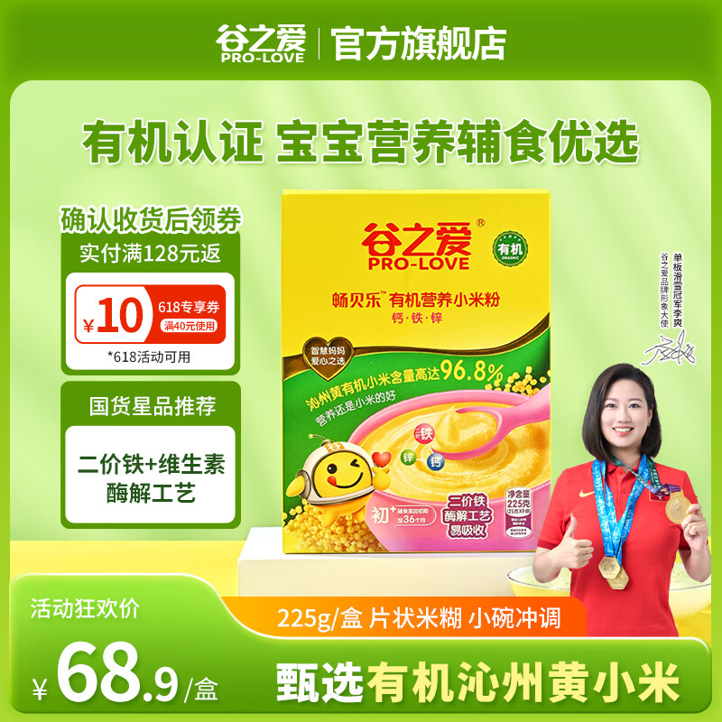 谷之爱（PRO-LOVE）有机营养小米粉米糊婴儿米粉6个月宝宝米粉有机婴儿辅食225g盒装 钙铁锌 225g