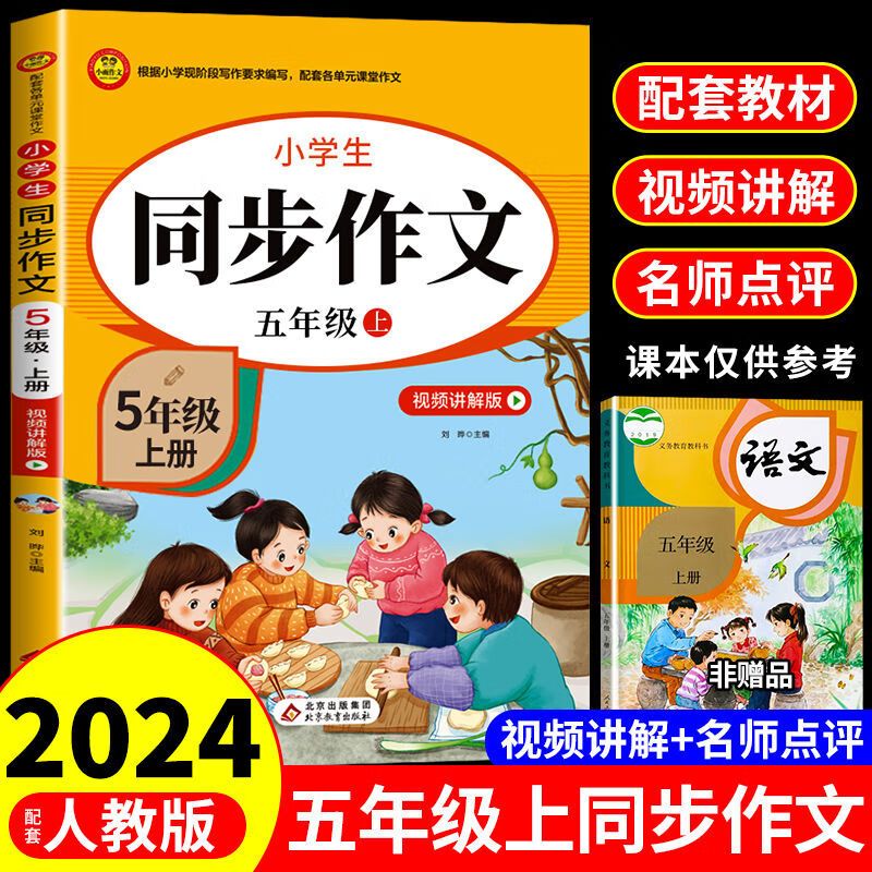 2024同步作文五年级上下册配套人教版5上下年级阅读小学语文阅读理解强化训练课外书必读作文书大全小老师优秀作文开心阅读 【单册】同步作文 上册 五年级