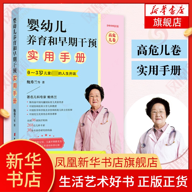 婴幼儿养育和早期干预实用手册·高危儿卷 早产儿宝宝养育书籍 常见育儿辅食问题科普百科 中国妇女出版社 凤凰