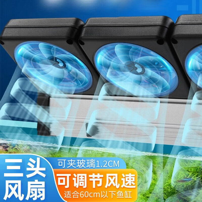 共度（Gong Du）冷水鱼风扇鱼缸降温风扇夏季水草缸壁挂降温风扇可调节风速 三头风扇(适合60cm以下鱼缸用)