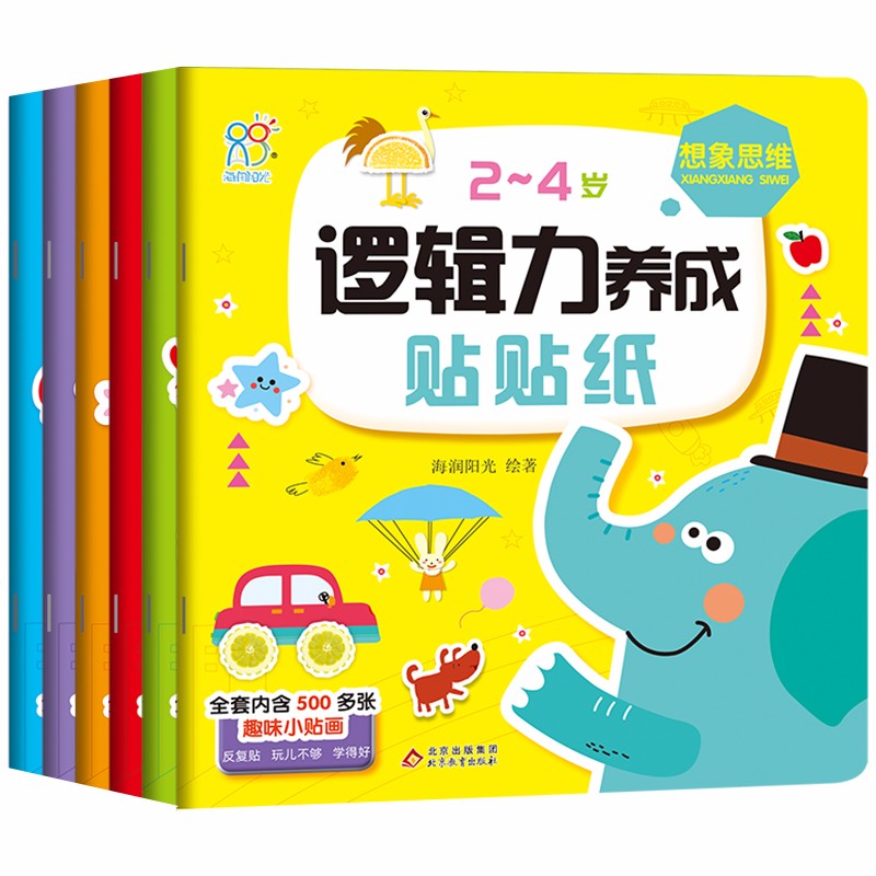 贴纸 儿童手工 贴纸游戏 2-4岁逻辑力养成贴贴纸 全6册 提升逻辑力 贴纸游戏书 海润阳光