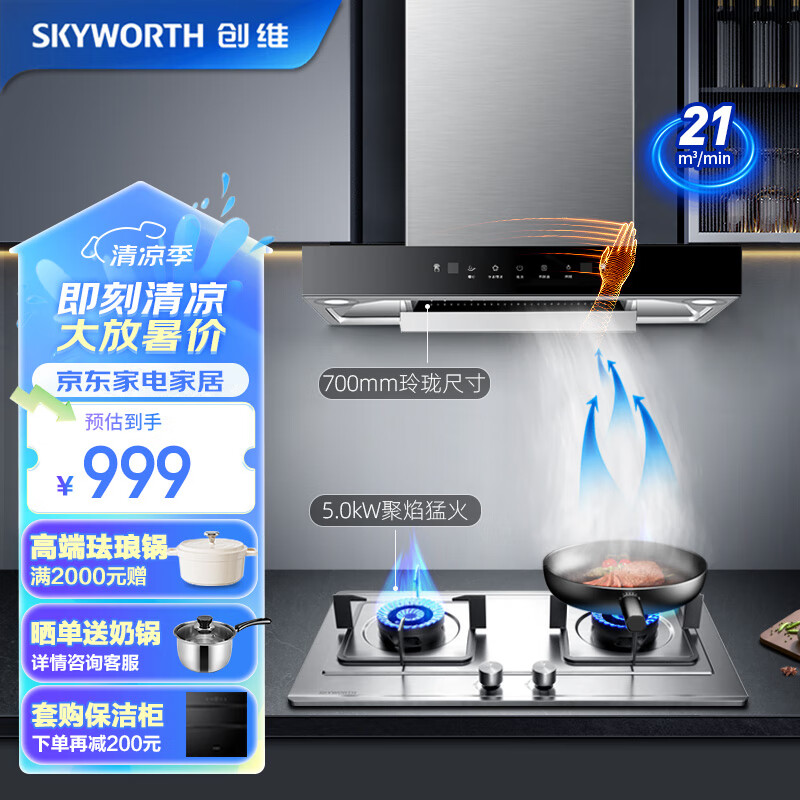创维（Skyworth）抽油烟机灶具套装 家用大风量小尺寸欧式烟机配5.2KW猛火燃气灶Y1G+Z50S（液化气）