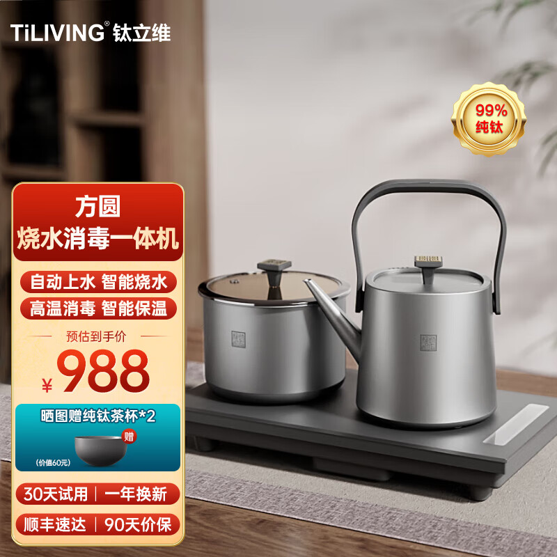 TILIVING(钛立维)纯钛烧水壶自动上水壶电茶炉电热水壶煮茶器整套茶具 (0.7L方圆上水壶+消毒锅) 1件