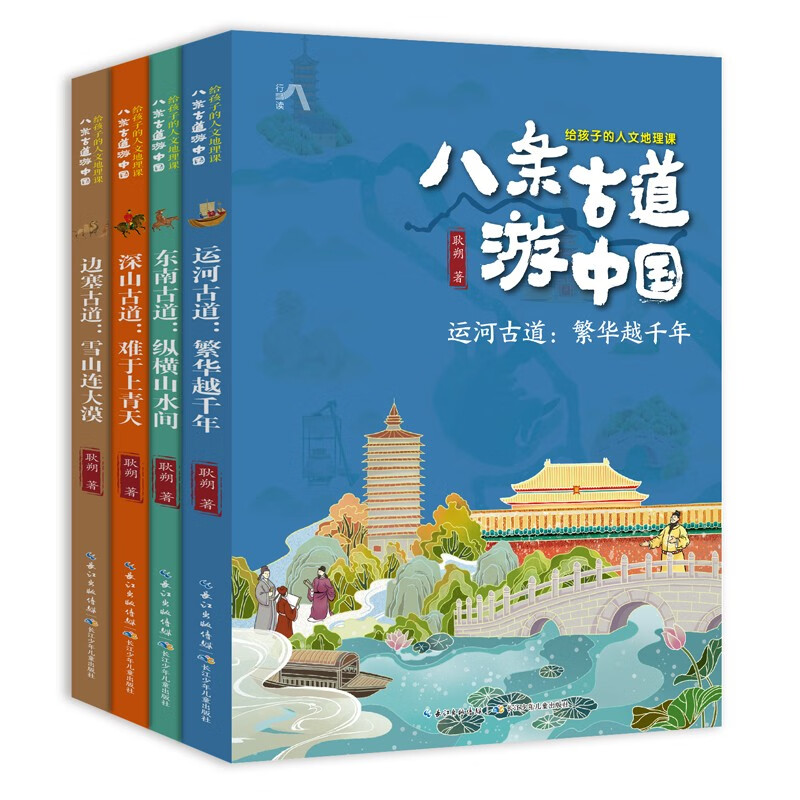 八条古道游中国：给孩子的人文地理课（套装共4册）