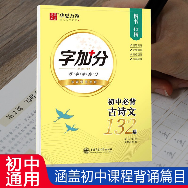 华夏万卷 初中必背古诗文132篇(楷书/行楷)吴玉生行楷字帖楷书硬笔书法临摹练字本中练字备考