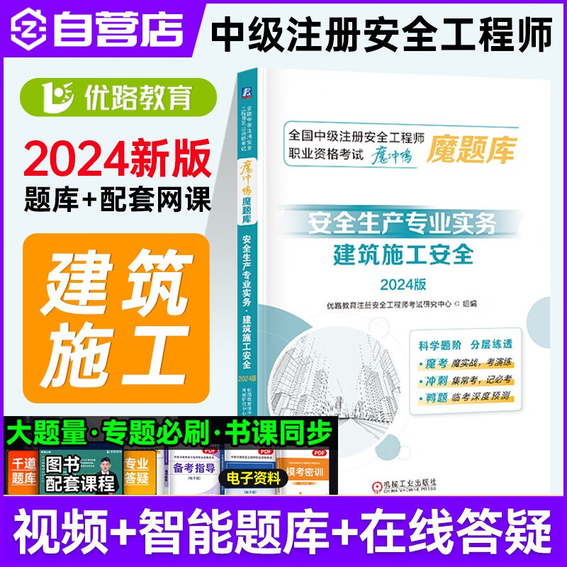 中级注册工程师2024年教材配套习题集 魔题库真题试卷 注安师教材配套题库考试题考题 优路教育网课视频课件【建筑施工1科】魔题库 1本