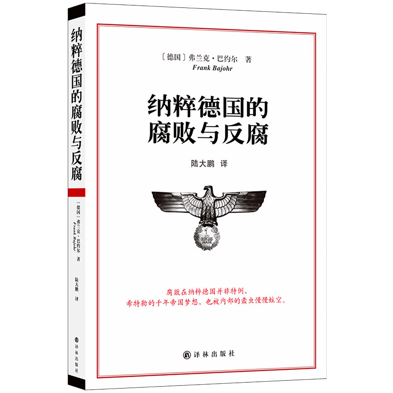 纳粹德国的腐败与反腐(青年翻家陆大鹏作，名学者徐贲作序，详实史料揭秘纳粹德国腐败制度与反腐