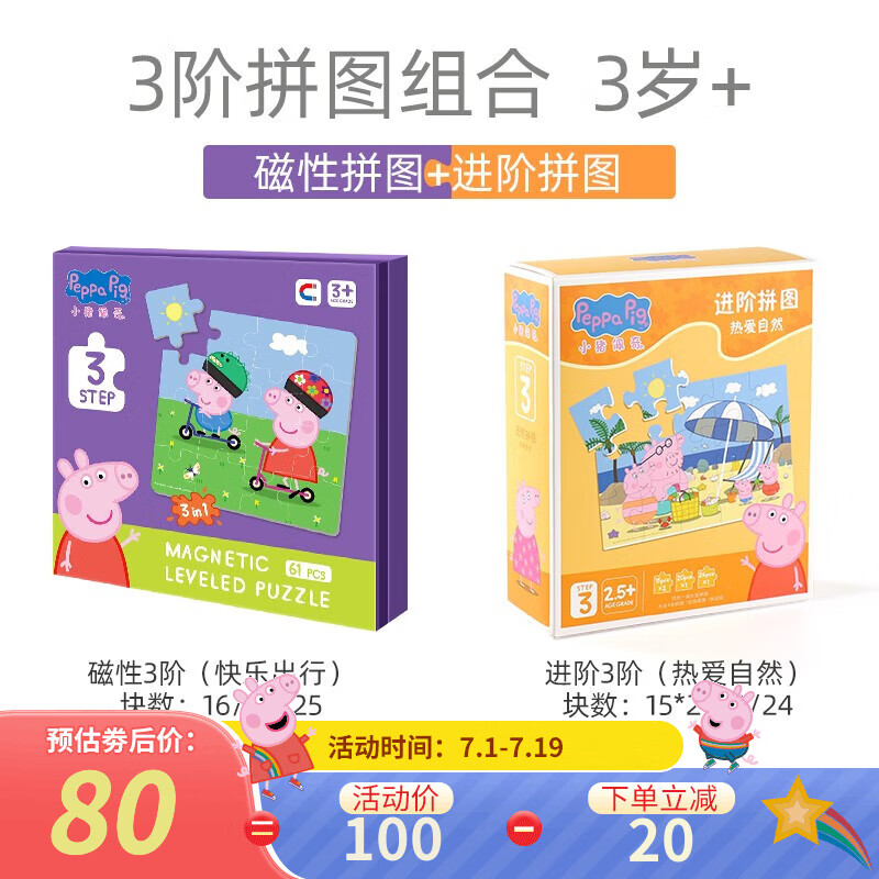 小猪佩奇拼图玩具儿童早教男女孩进阶平图早教玩具 135片 3阶【进阶+磁性】
