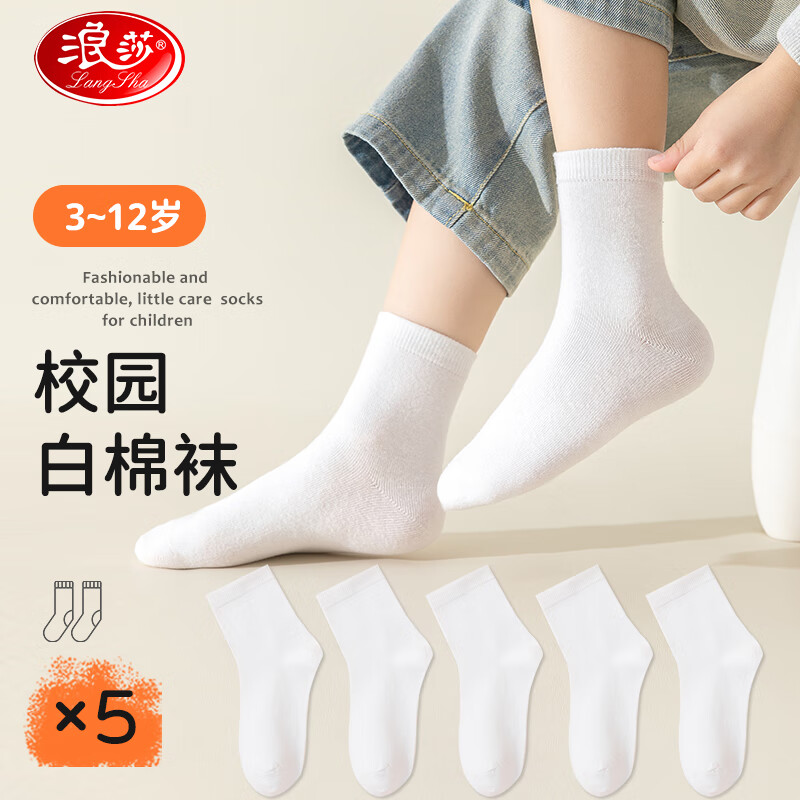 浪莎儿童袜子男童夏季薄款校园小白袜中大童女童中筒棉袜5双装 XL XL(脚长18-20cm,7-8岁)