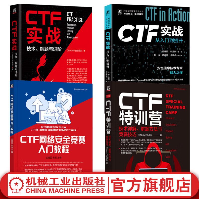  CTF实战 从入门到提升+CTF实战 技术 解题与进阶+CTF网络竞赛入门教程+CTF特训营 技术详解 解题方法与竞赛技巧 套装全4册 CTF网络信息攻防技术教程
