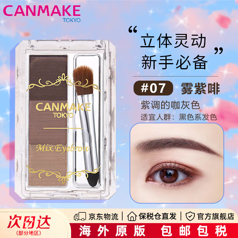 CANMAKE/井田 日本 三色混合眉粉立体灵动自然过渡持久上色砍妹 #07 雾紫啡色 3.3g