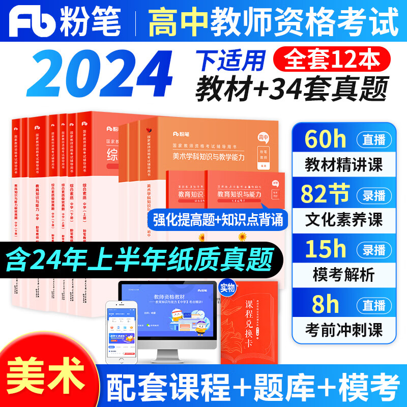 粉笔教师资格证考试用书2024年下半年教材教资考试资料真题试卷幼儿园小学中学初高中面试语文数学英语化学物理生物地理政治体育美术音乐信息等自选 【高中】美术全套12本(科目一+科目二+科目三) 【高中】美术全套11本(科目一+科目二+科目三)