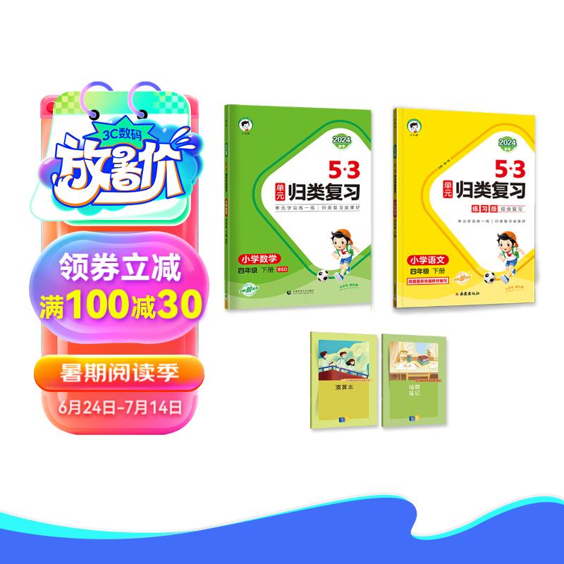 53单元归类复习四年级下册 套装共4册 语文+数学北师大版 2024春季 赠小学演算本+错题本 【套装】归类复习语人数北师大