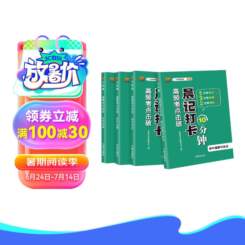 【初中小四门】晨记打卡10分钟 高频考点击破 初中政治历史生物地理必背知识点归纳总结会考中考考点清单 初中高频考点击破【小四门】