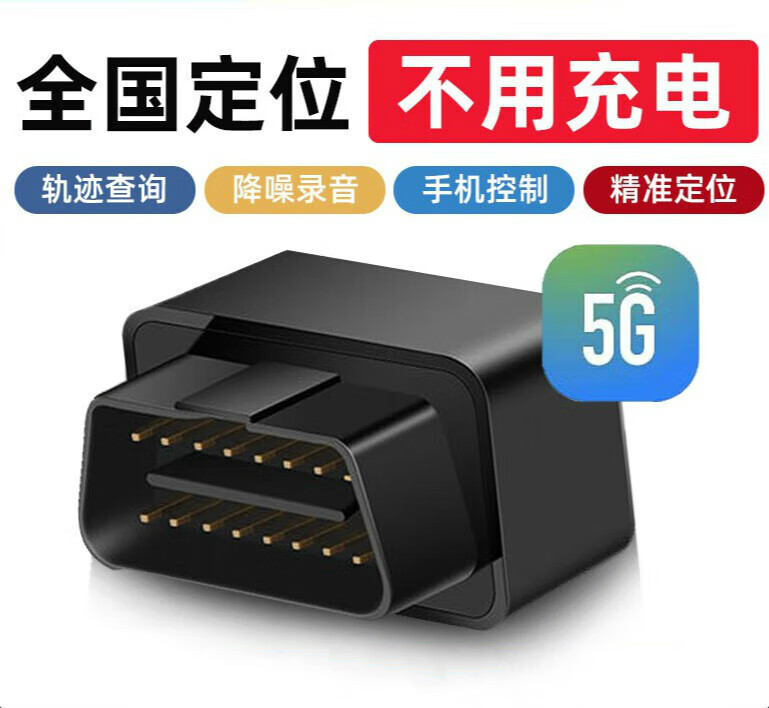 绿磁gps定位器追踪器obd免安装车载北斗汽车超长待机跟踪器免充电 5G+超清降噪+声控防盗录音