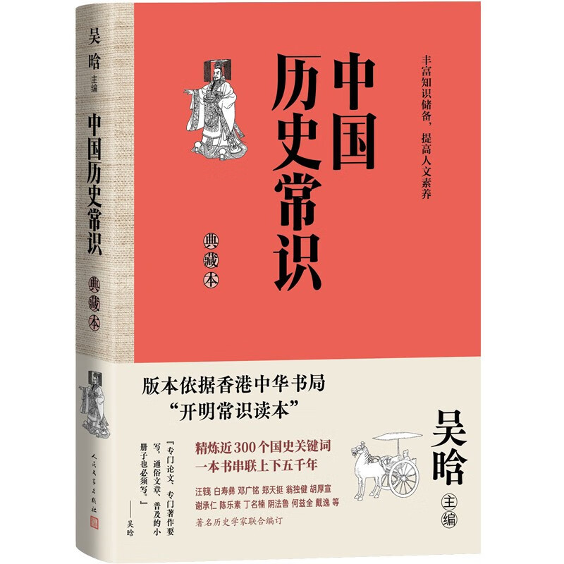 中国历史常识 典藏本 吴晗主 一本书串联上下五千年