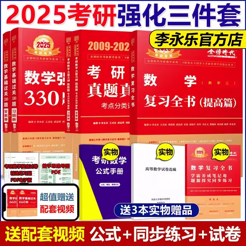 【店+可选】2025李永乐考研数学复习全书基础篇 武忠祥2025高数基础高等数学基础篇 李永乐660题 数学一数学二数学三 公式书 高等数学线性代数概率论 2025武忠祥强化三件套 数学二【先