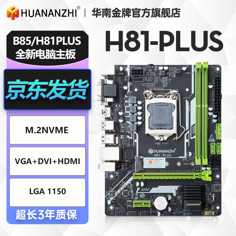 华南金牌h61/b75/b85/h81plus全新电脑主板m.2台式1155/1150针i54590 H81PLUS