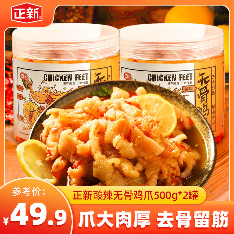 正新无骨鸡爪柠檬酸辣即食卤味泡椒休闲零食小吃脱骨去骨凤爪 川辣500g*2罐