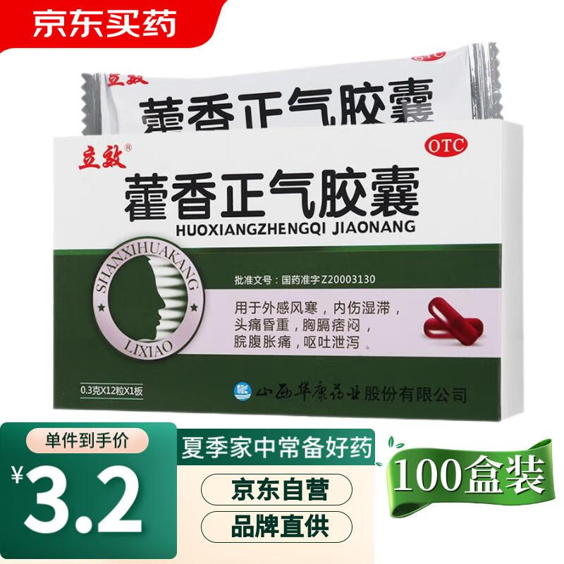 立效 藿香正气胶囊0.3g*12粒 霍香正气防暑解暑中暑药 解表化湿 理气和中