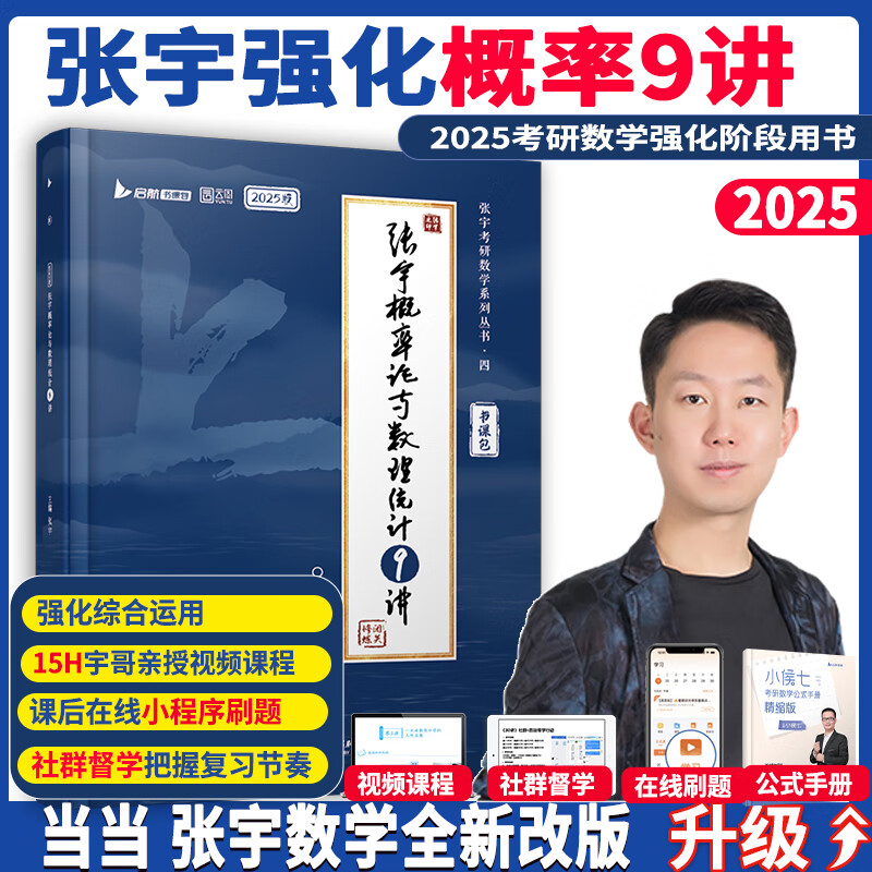 2025考研数学张宇强化36讲数学一强化27讲数二数三可搭1000题高数线代概率论李永乐武忠祥复习全书基础篇660题汤家凤1800辅导讲义 6月】2025张宇概率论9讲