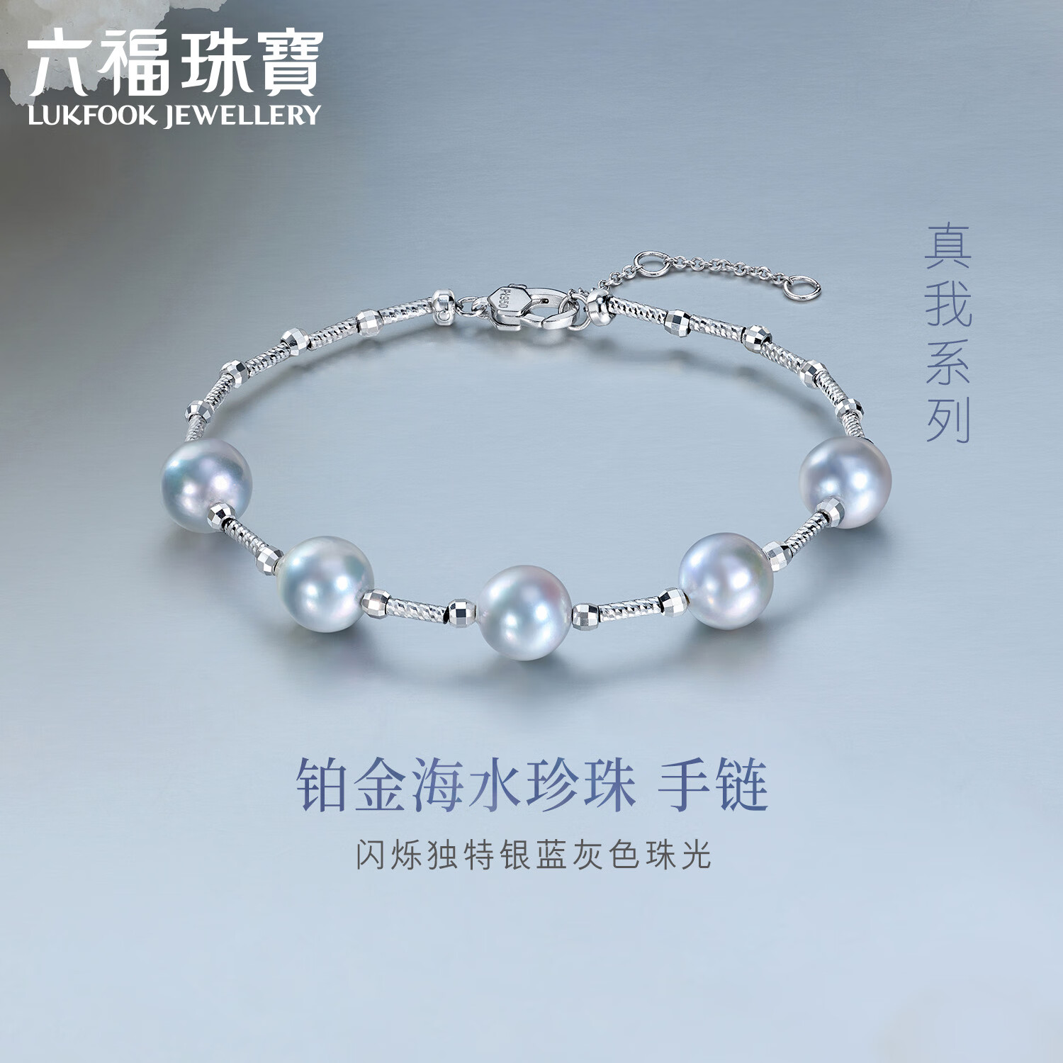 六福珠宝真我系列Pt950异形海水珍珠铂金手链手饰定价 GJT0001DS 约6.01克