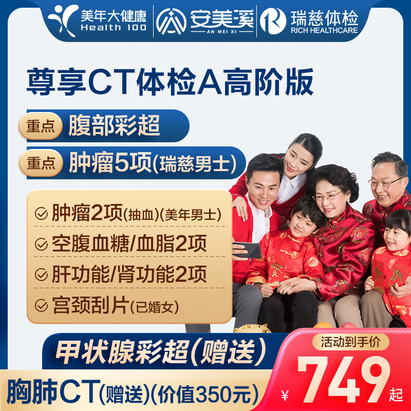安美溪尊享CT体检A套餐女士中青年瑞慈体检中老年父母男士上海北京成都等全国500+门店通用体检卡 高阶版(多机构)(男女通用1人) 2个工作日内短信发您卡密自主预约