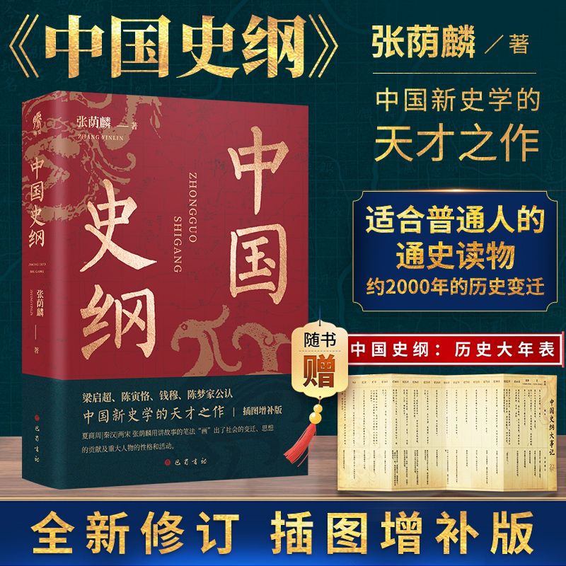 中国史纲 张荫麟 全新修订插图增补版 中国历史通史读物