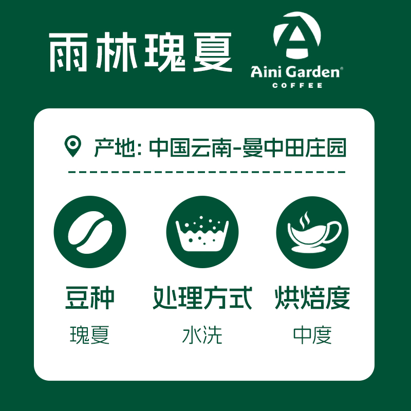 AiniGarden爱伲庄园 瑰夏 精品雨林有机咖啡豆手冲现磨粉云南小粒