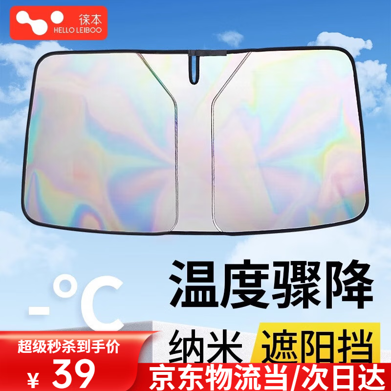 徕本（HELLOLEIBOO）汽车遮阳挡板防晒隔热遮光帘档罩前挡玻璃板罩遮阳伞停车载内