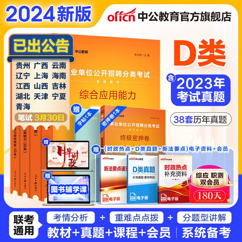 中公教育事业单位d类考试用书2024中小学教师招聘真题试卷：职业能力倾向测验和综合应用能力上海内蒙古云南安徽湖北贵州广西湖南辽宁江西四川吉林山西黑龙江天津重庆海南甘肃等 【4本套】教材+历年 赠课程会