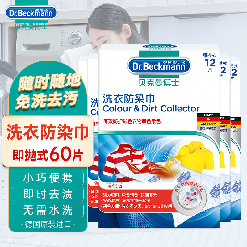 贝克曼博士（Dr.Beckmann）有效抗染色吸色片防串色洗衣防染巾配合洗衣液德国量贩装60片 洗衣防染巾60片