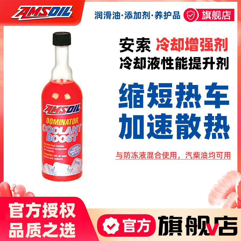 安索（AMSOIL）冷却液增强剂防冻液/冷却液性能提升剂/水箱添加剂RDCBCN 473ML