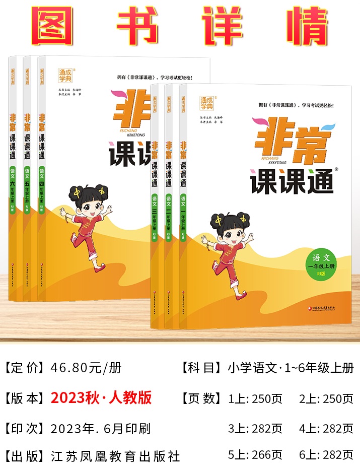 2024秋 非常课课通一年级下二三四五六年级人教版语文数学英语上册课课通 通成学典小学1-6年级课堂同步讲解培优教辅学习资料