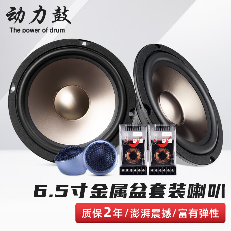 动力鼓汽车音响改装6.5寸喇叭高音重低音炮通用车载二分频套装同轴 金属盆前门套装